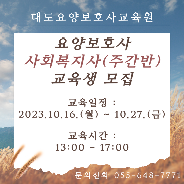 [통영 대도요양보호사교육원] 10월 사회복지사(주간반) 교육생 모집