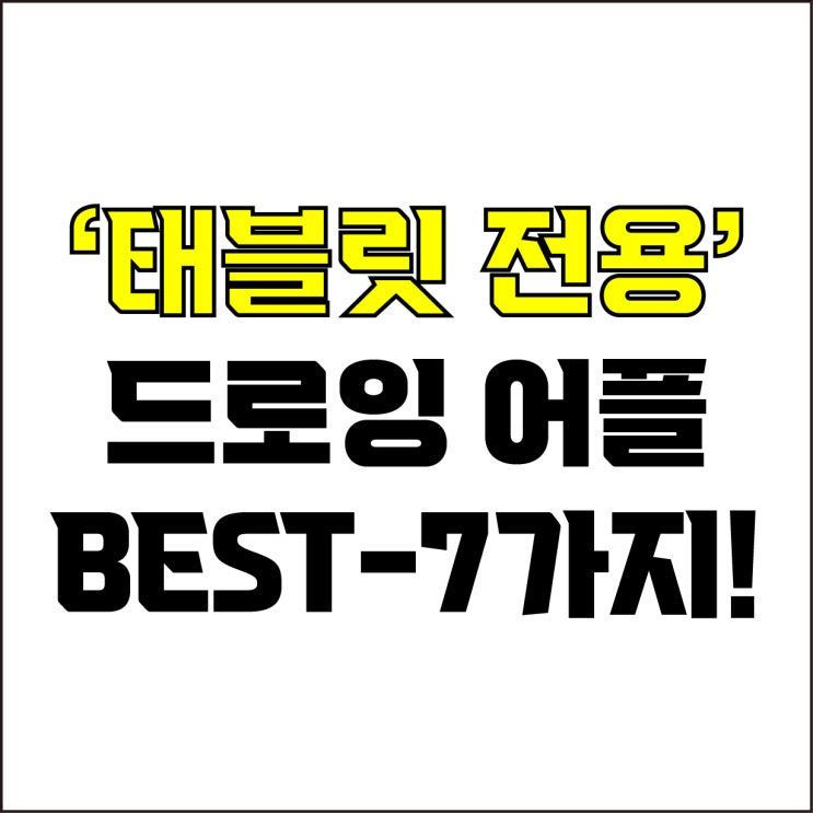  jw포트폴리오 / 박자이너 / 태블릿 드로잉 그림 어플 Best-7가지 추천! / 꼭 알아야 하는 아이패드, 갤럭시탭 드로잉 앱