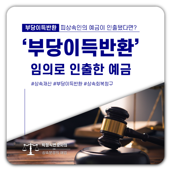  부당이득반환, 분할합의 전 부모님의 예금이 인출되었다면?