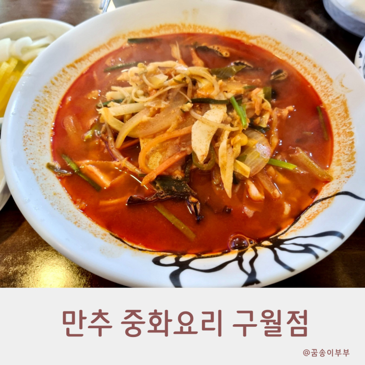  만추 중화요리 구월동 골목의 중국집 맛집
