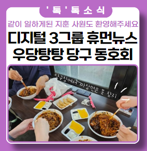 쿠드롱팁! 쓰리쿠션! 큐대! 우당탕탕 당구 동호회 재개 _디지털3그룹 8월 휴먼 뉴스