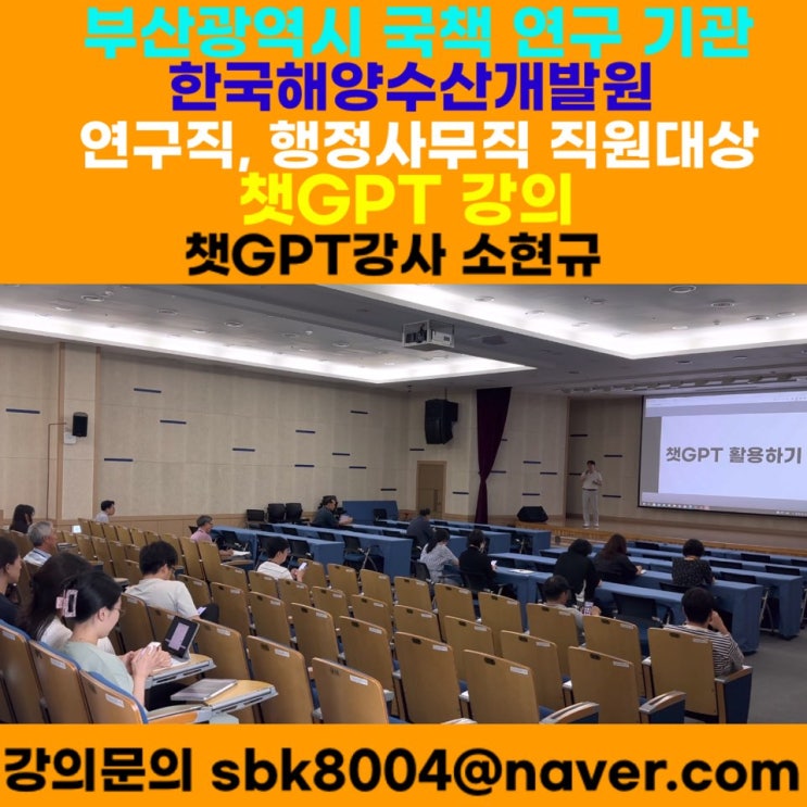 부산광역시 국책연구기관 KMI 한국해양수산개발원 연구직, 행정사무직 직원대상 챗GPT강의 - 챗GPT강사 소현규 부산광역시 국책연구기관 KMI 한국해양수산개발원 연구직, 행정사무직 직원대상 챗GPT강의 - 챗GPT강사 소현규