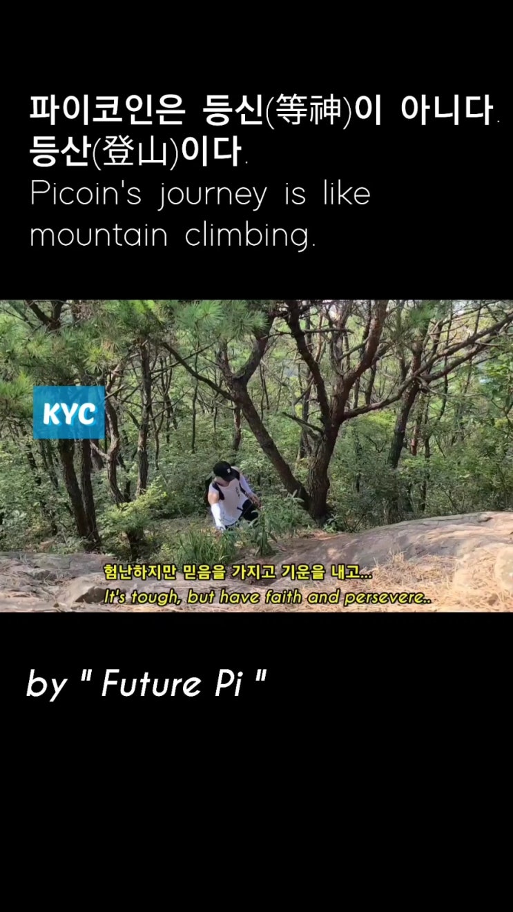  파이코인은 등신(等神)이 아니다. 등산(登山)이다. Picoin's journey is like mountain climbing.