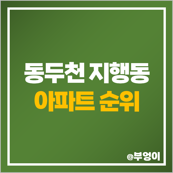 동두천 지행동 아파트 매매 가격 순위 휴먼빌 에코 현진에버빌 시세 동두천 지행동 아파트 매매 가격 순위 휴먼빌 에코 현진에버빌 시세