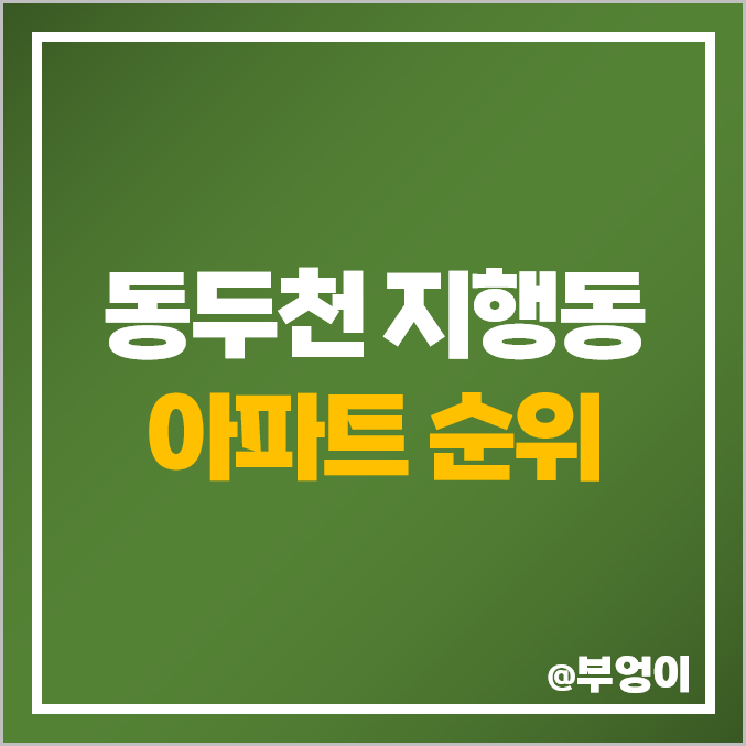 동두천 지행동 아파트 매매 가격 순위 휴먼빌 에코 현진에버빌 시세