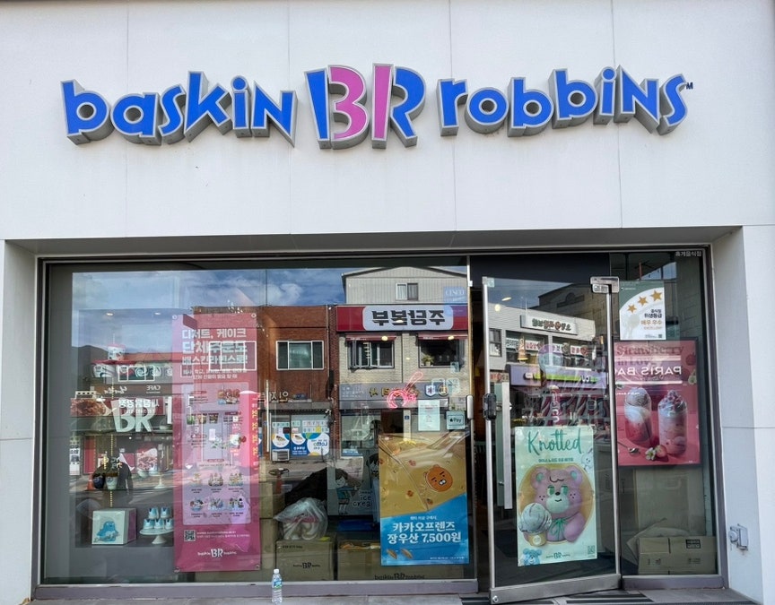 배스킨라빈스 강원인제점 사진 1