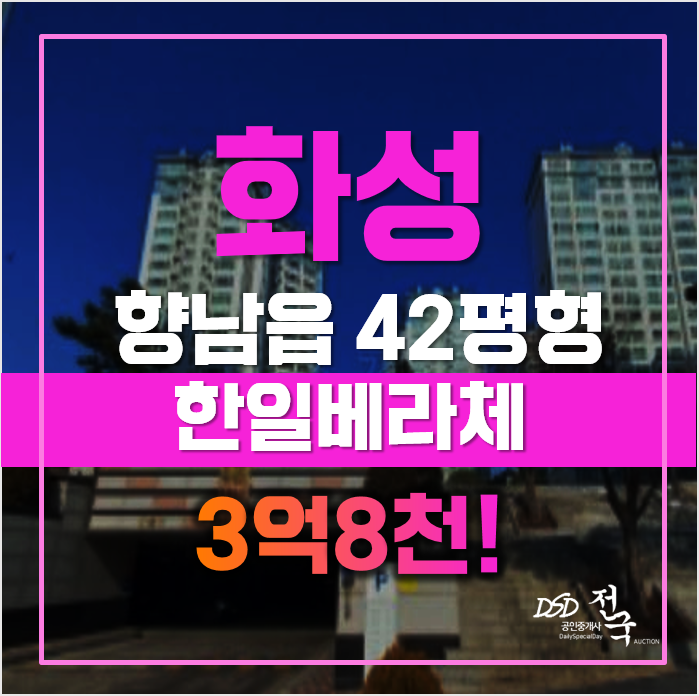 불황시기에 매매로? NO! 화성아파트경매, 한일베라체 불황시기에 매매로? NO! 화성아파트경매, 한일베라체