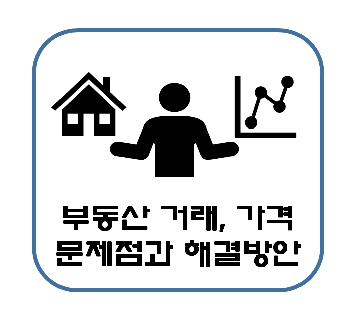  부동산 거래 및 가격 변동에 의한 문제점과 대책
