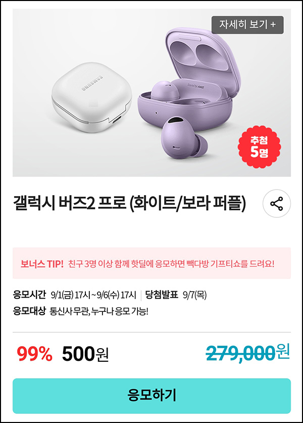 KT샵 핫딜 0원응모 이벤트(갤럭시 버즈2프로 500원)+3명공유 빽다방 100%~09.06 KT샵 핫딜 0원응모 이벤트(갤럭시 버즈2프로 500원)+3명공유 빽다방 100%~09.06