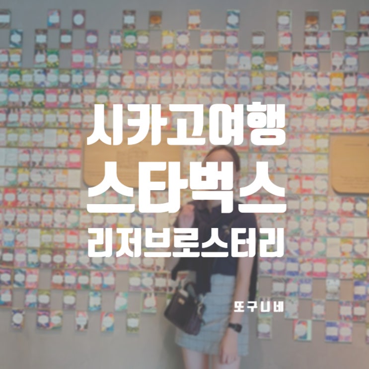  미국 시카고 여행 스타벅스 리저브 로스터리 : 세계에서 가장 큰 스타벅스 Starbucks Reserve Roastery!