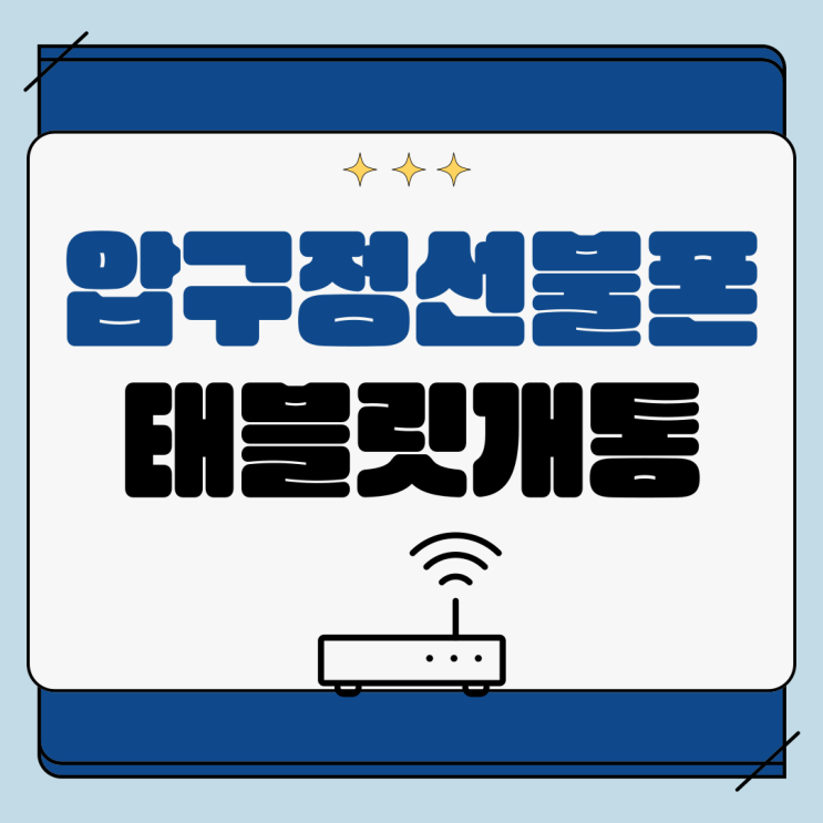  압구정선불폰 태블릿개통도 되니까 데이터를 마음껏