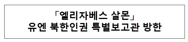 엘리자베스 살몬 유엔 북한인권 특별보고관 방한 엘리자베스 살몬 유엔 북한인권 특별보고관 방한