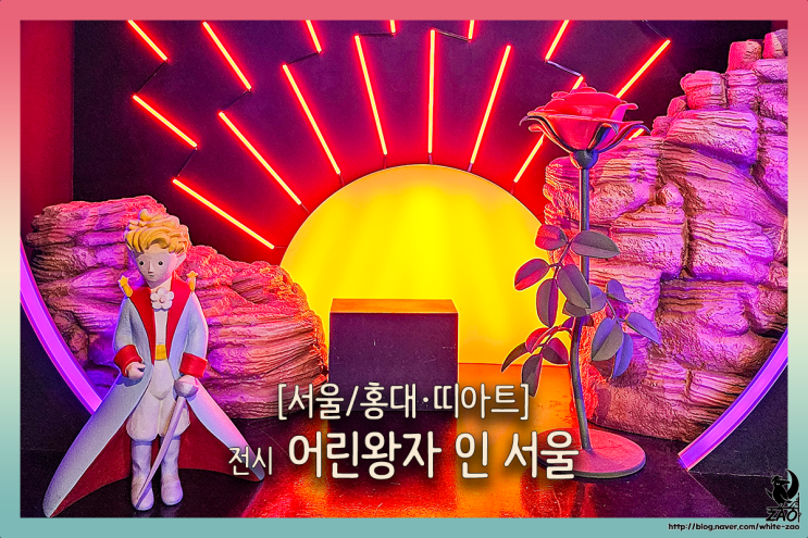 서울 전시회 추천 홍대 데이트, 어린왕자 인 서울 서울 전시회 추천 홍대 데이트, 어린왕자 인 서울