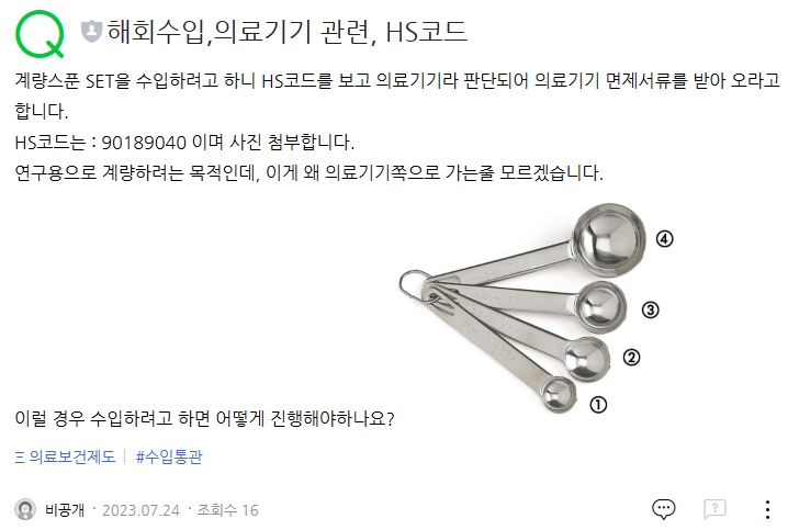  HS코드가 다를 경우 처리절차 (ft.의료기기)