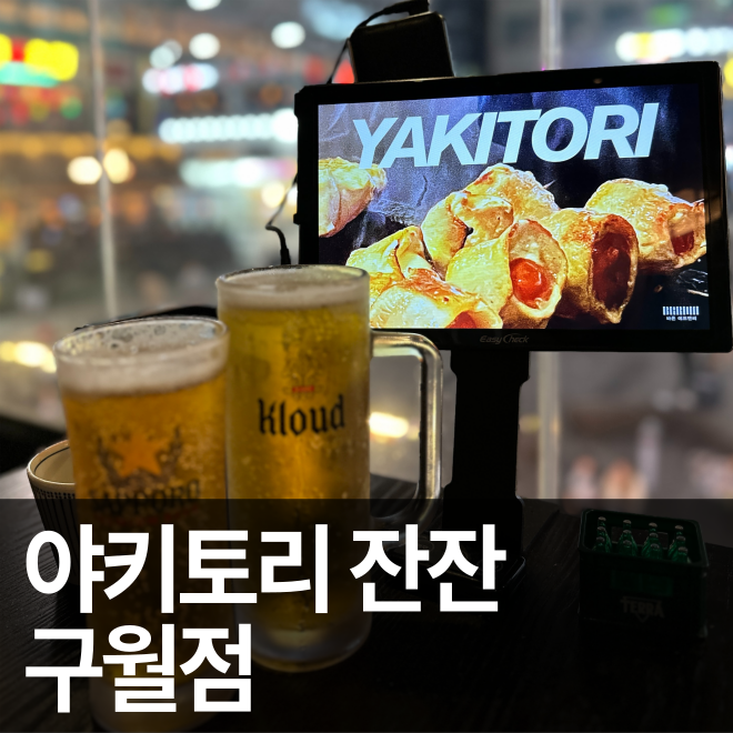 [인천] 구월동 새로 오픈한 술집 '야키토리 잔잔 구월점' 소개