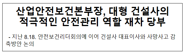 산업안전보건본부장, 대형 건설사의 적극적인 안전관리 역할 재차 당부