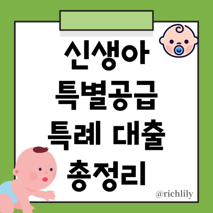  출산가구를 위한 정책 - 신생아 특별공급, 신생아 특례 대출 총정리