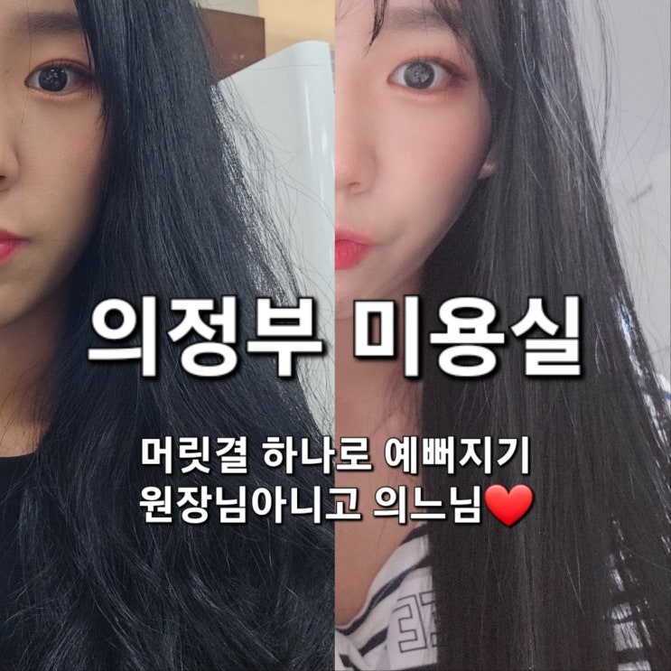  의정부 미용실 신곡동 미용실 '참, 예쁜날' 복구펌으로 얼태기 극복(원장님 아니고 그냥 의느님)