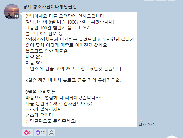 월 1,000만원 매출 청답클린님, 그 뒷이야기 월 1,000만원 매출 청답클린님, 그 뒷이야기