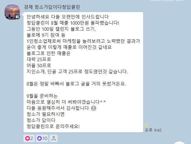 월 1,000만원 매출 청답클린님, 그 뒷이야기