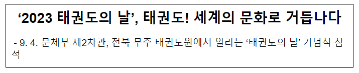 ‘2023 태권도의 날’, 태권도! 세계의 문화로 거듭나다 ‘2023 태권도의 날’, 태권도! 세계의 문화로 거듭나다