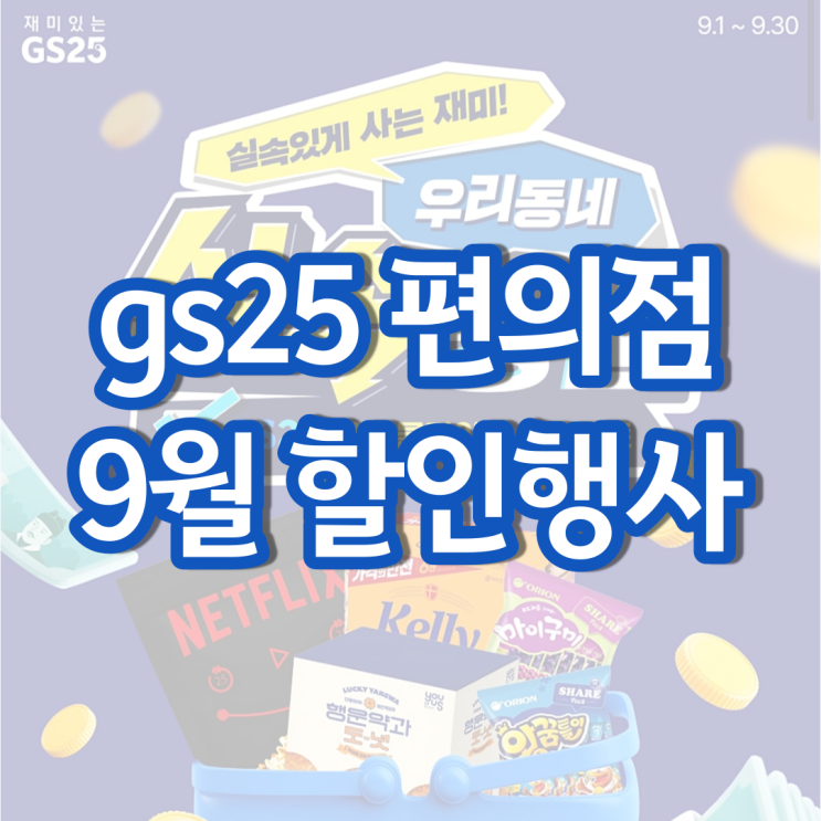 gs25 9월행사 gs 편의점 1+1 2+1 할인 행사 gs25 9월행사 gs 편의점 1+1 2+1 할인 행사