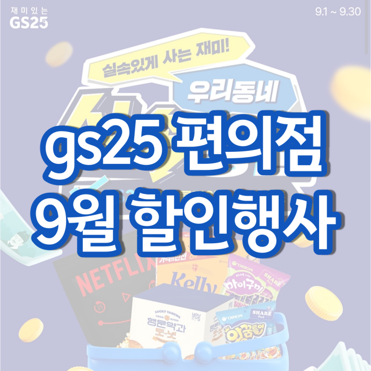 gs25 9월행사 gs 편의점 1+1 2+1 할인 행사