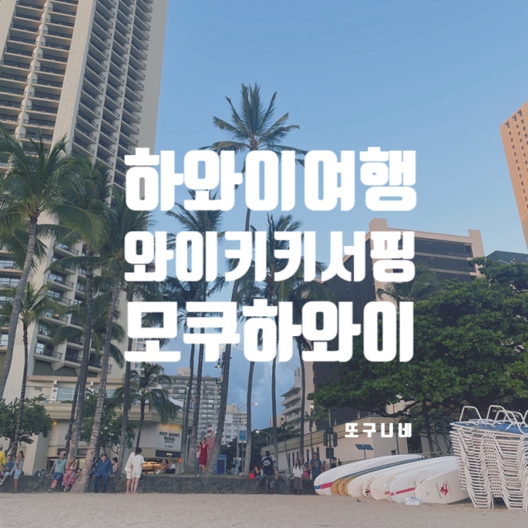  하와이 와이키키해변 서핑 보드 대여 렌탈 후기 모쿠 Moku hawaii (위치, 가격)