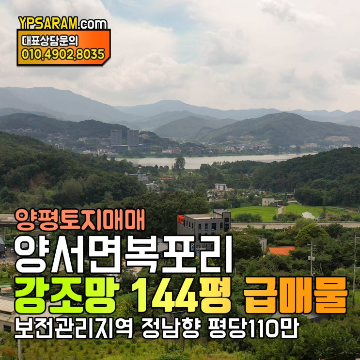  양평 강조망 토지 급매 양서면 복포리 서울출퇴근 입지!