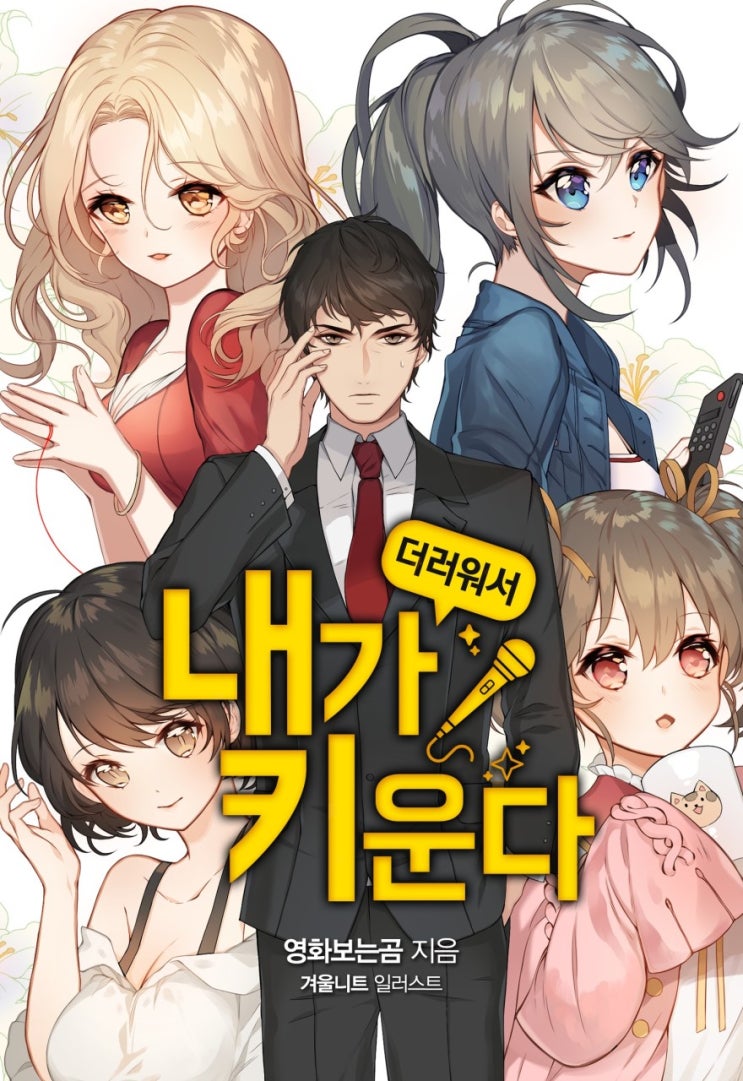 더러워서 내가 키운다 리뷰 연예계 현판소설 더러워서 내가 키운다 리뷰 연예계 현판소설