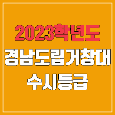 2023 경남도립거창대학교 수시등급 (예비번호, 경남도립거창대)