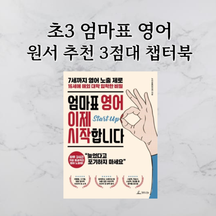  초3 엄마표 영어 원서 추천 얼리 및 3점대 챕터북