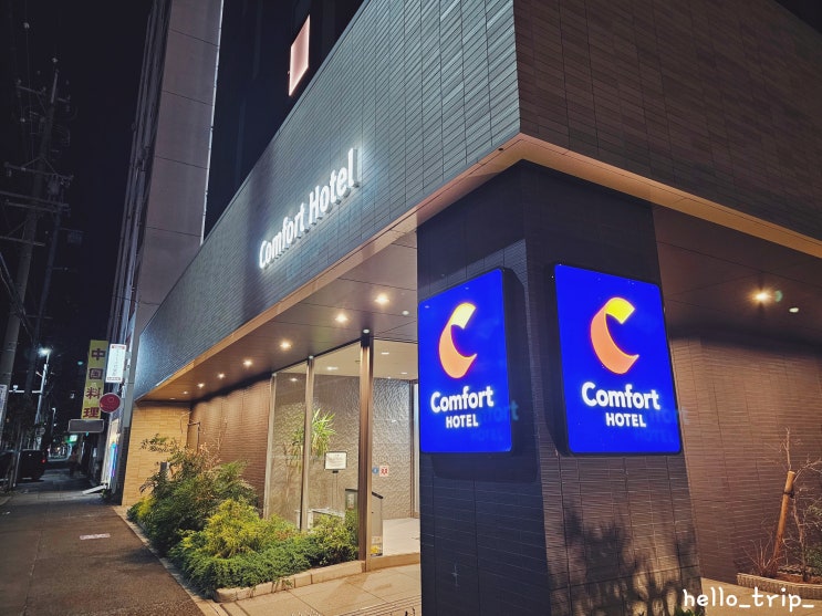  나고야 숙소 컴포트호텔 나고야 신칸센구치