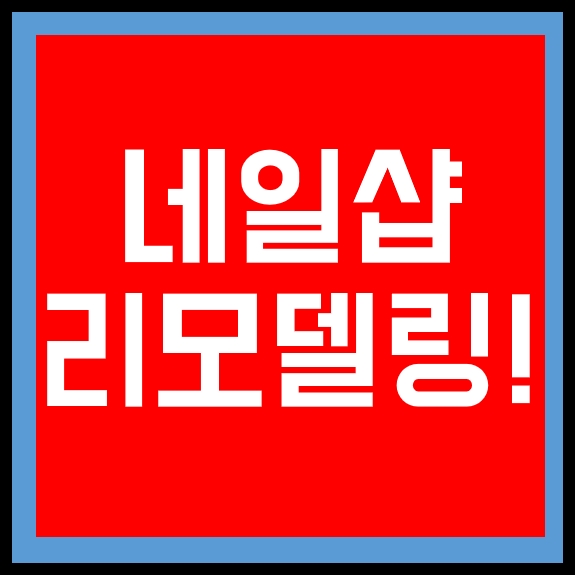  부산네일샵 저렴한 인테리어 리모델링 부산상가인테리어