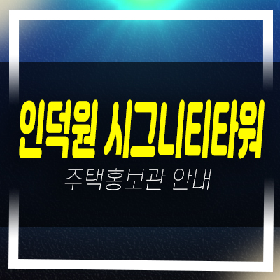  인덕원 시그니티타워 관양동 메디컬상가 및 멀티오피스 신축공급 분양가 모델하우스 현장 위치안내