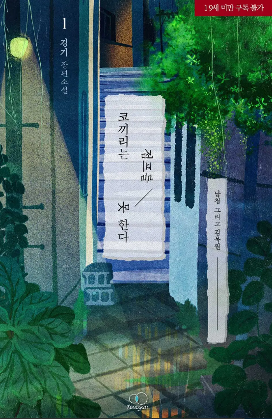  [BL소설] 코끼리는 점프를 못한다 - 깅기