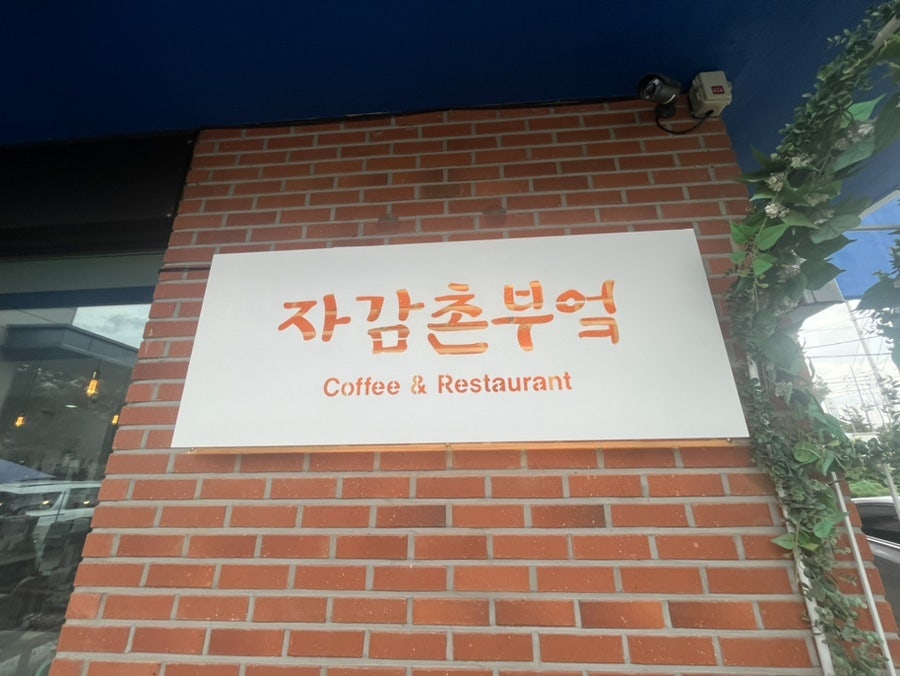 자감촌부엌 사진 2