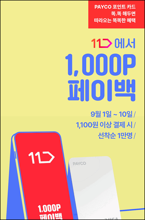 11번가 x 페이코 결제이벤트 1,100원이상(페이백 1,000P 1만명)선착순 11번가 x 페이코 결제이벤트 1,100원이상(페이백 1,000P 1만명)선착순