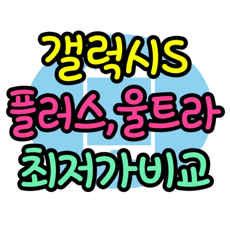 갤럭시S23 플러스 울트라 삼성 스펙 최저가 비교 방법 갤럭시S23 플러스 울트라 삼성 스펙 최저가 비교 방법