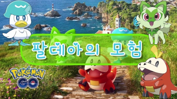  포켓몬고 팔데아의모험 팔데아지방 신규포켓몬 나오하 뜨아거 꾸악스 맛보돈 이로치 등장!