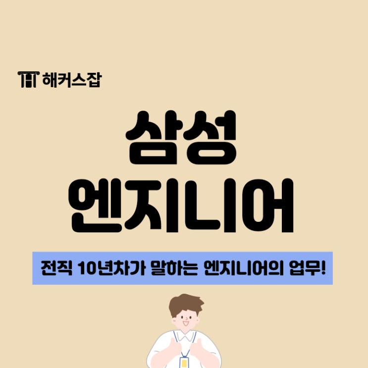  [삼성 엔지니어 취업] 전직 10년차가 말하는 엔지니어 업무!