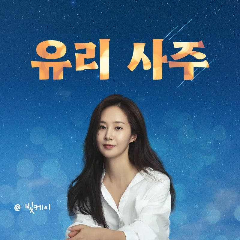 밝은 긍정에너지 소녀시대 소시 유리 사주 후기