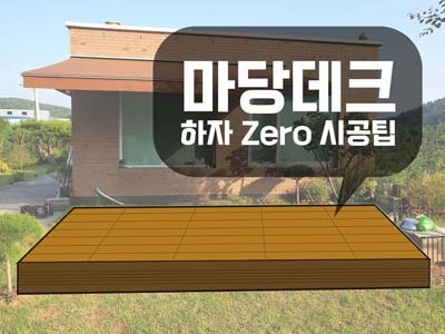  하자 없는 마당데크 설치 주의할 점은? (시공 꿀팁!)