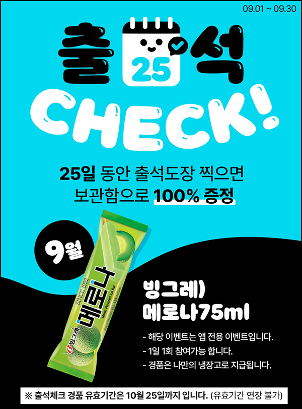 우리동네 GS 출석이벤트(메로나 100%)전원증정 우리동네 GS 출석이벤트(메로나 100%)전원증정