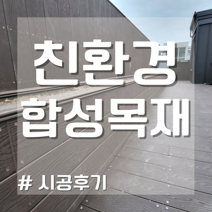  친환경합성목재 이용해서 합성데크 야외테라스꾸미기 ! (합성목재시공 전문)