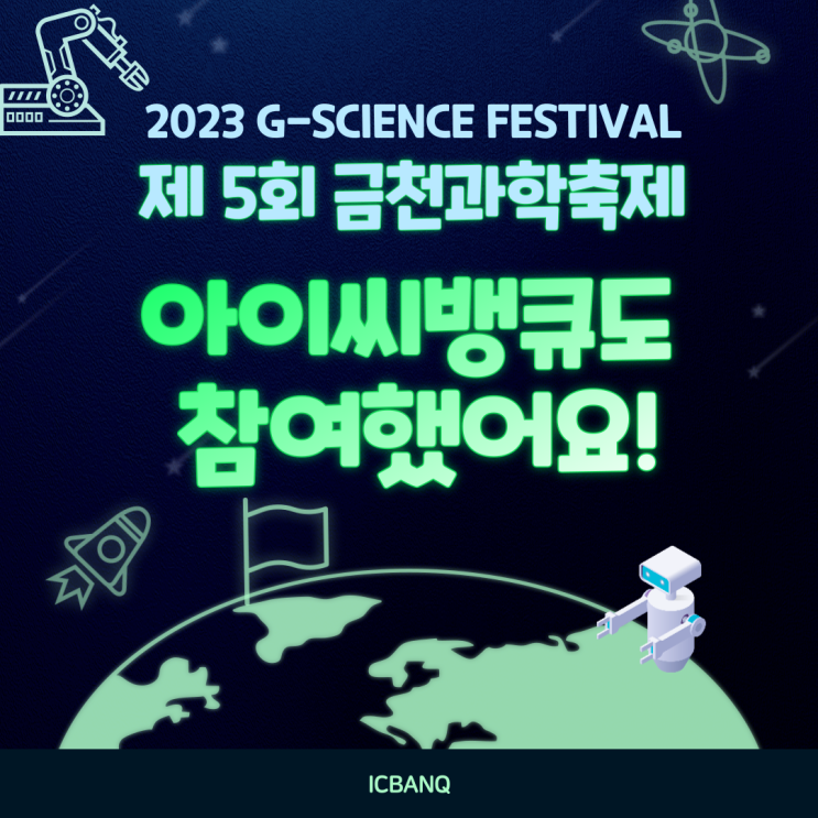  아이들과 가볼 만한 곳 <2023 금천과학축제>, 스마트 시티, 코딩 로봇 등! 아이씨뱅큐도 참여했어요