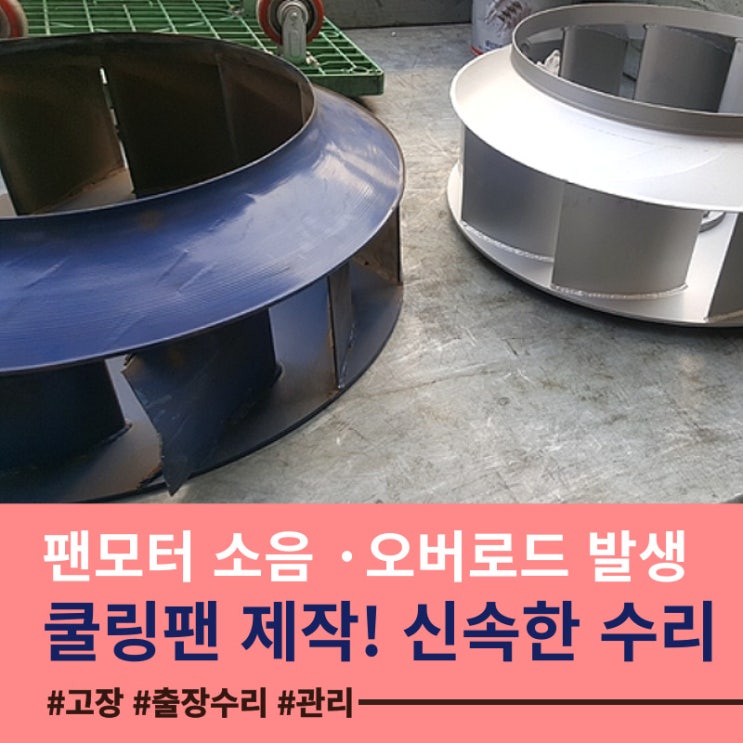  컴프레셔 쿨링팬(Fan) 40% 가격절감! 신속하고 정확한 오버로드 수리