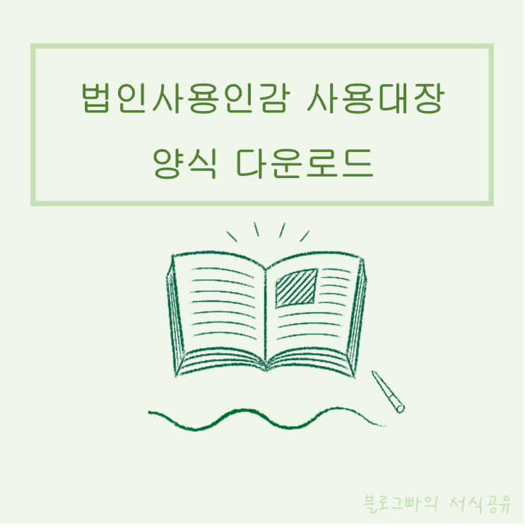  블로그빠의 법인사용인감사용대장 양식 다운로드(한글파일)