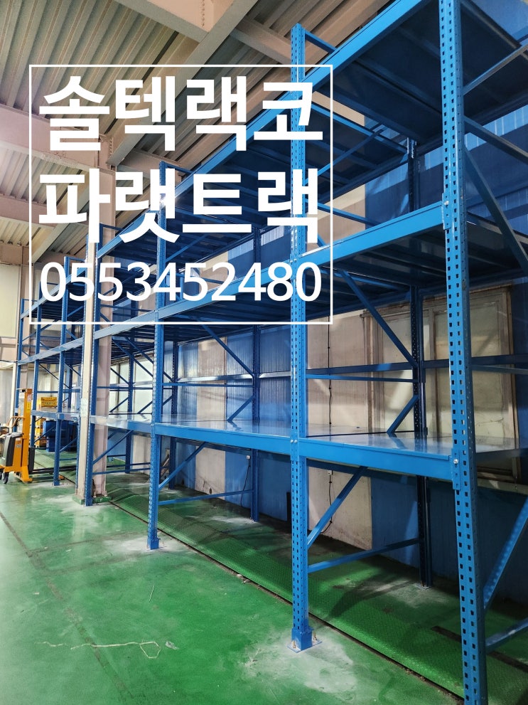  파랫트랙 수평 어떻게 처리 하였을까요? 단당하중 2톤 파랫트랙 부산납품 후 현장에 맞춤설치 용접으로 수평을 맞추어서 설치한 모습입니다.^^;; 솔텍랙코
