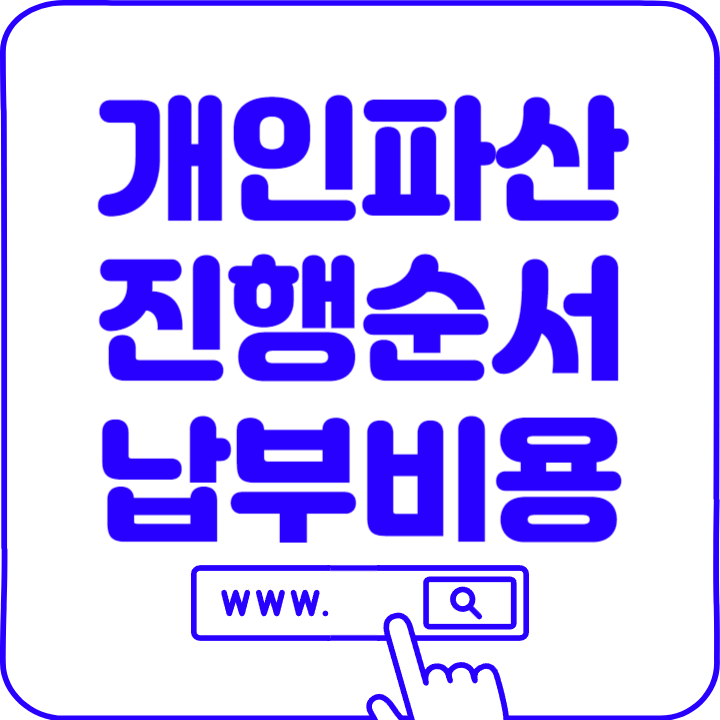  개인파산 신청 순서 법원 납부하는 비용은?